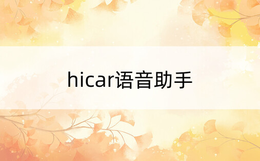 hicar语音助手