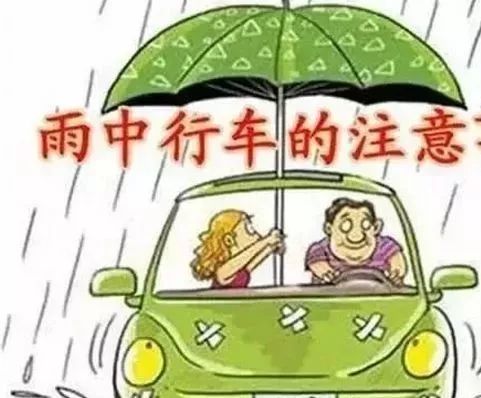 雨天注意行车安全的提示语