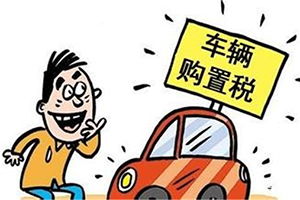 上海燃油车购置税减免政策2023