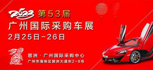 广州国际车展2023年时间表地点