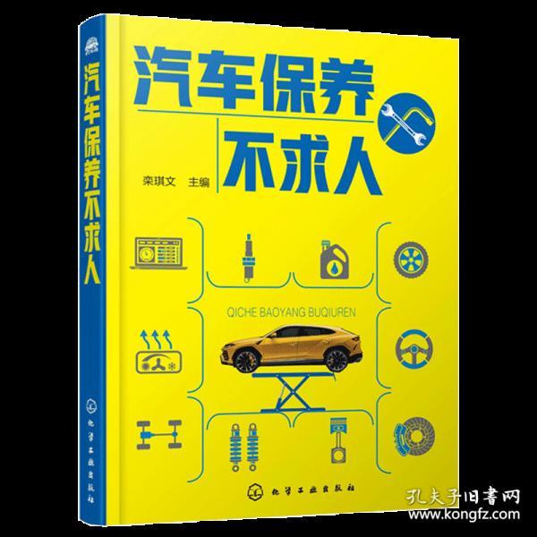 汽车维修的基本知识大全书
