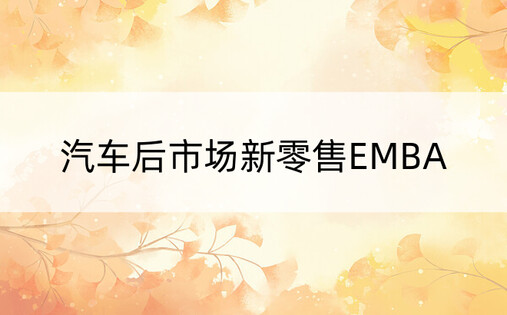 汽车后市场新零售EMBA